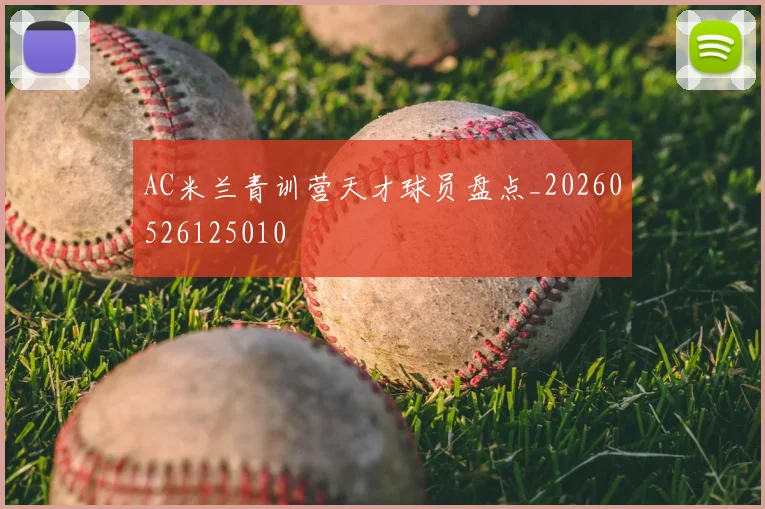 AC米兰青训营天才球员盘点_20260526125010