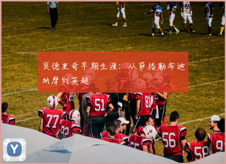 莫德里奇早期生涯:从萨格勒布迪纳摩到英超