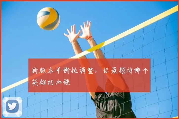 新版本平衡性调整，你最期待哪个英雄的加强