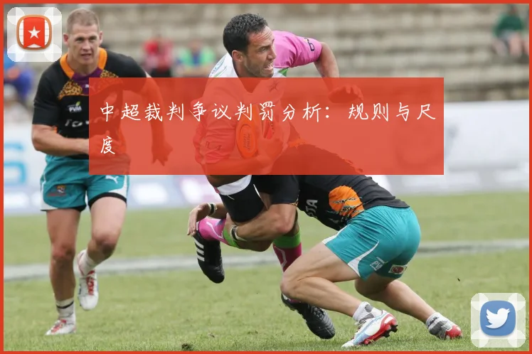 中超裁判争议判罚分析：规则与尺度
