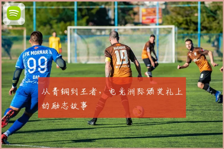 从青铜到王者,电竞洲际颁奖礼上的励志故事
