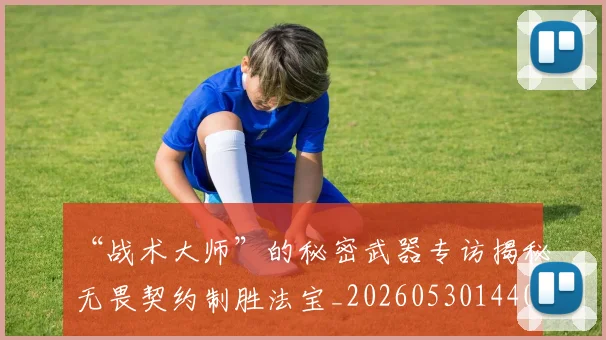 “战术大师”的秘密武器专访揭秘无畏契约制胜法宝_20260530144003_20260702172727