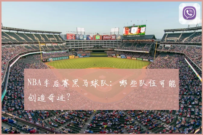 NBA季后赛黑马球队：哪些队伍可能创造奇迹？
