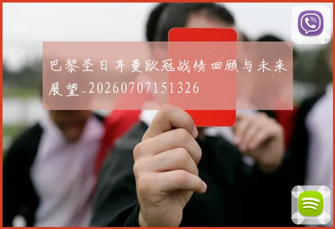 巴黎圣日耳曼欧冠战绩回顾与未来展望_20260707151326