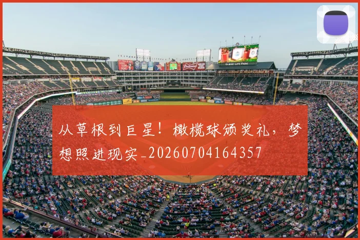 从草根到巨星！橄榄球颁奖礼，梦想照进现实_20260704164357