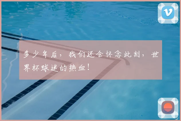 多少年后,我们还会怀念此刻,世界杯球迷的热血!