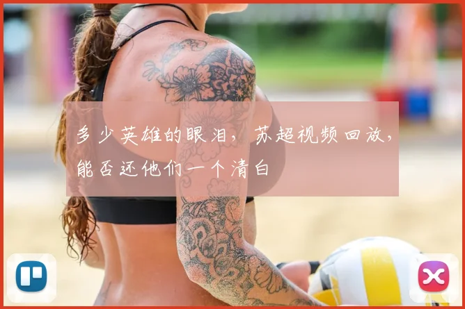 多少英雄的眼泪,苏超视频回放,能否还他们一个清白