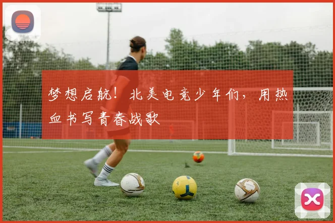 梦想启航!北美电竞少年们,用热血书写青春战歌