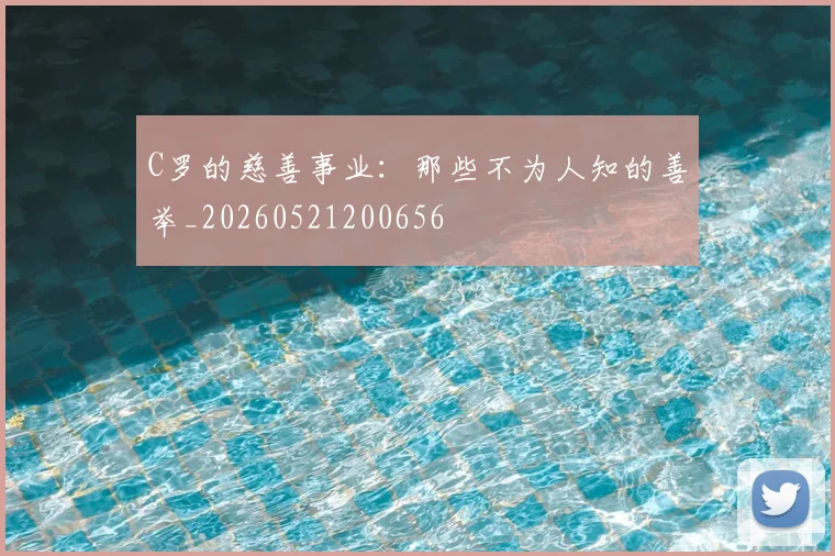 C罗的慈善事业:那些不为人知的善举_20260521200656