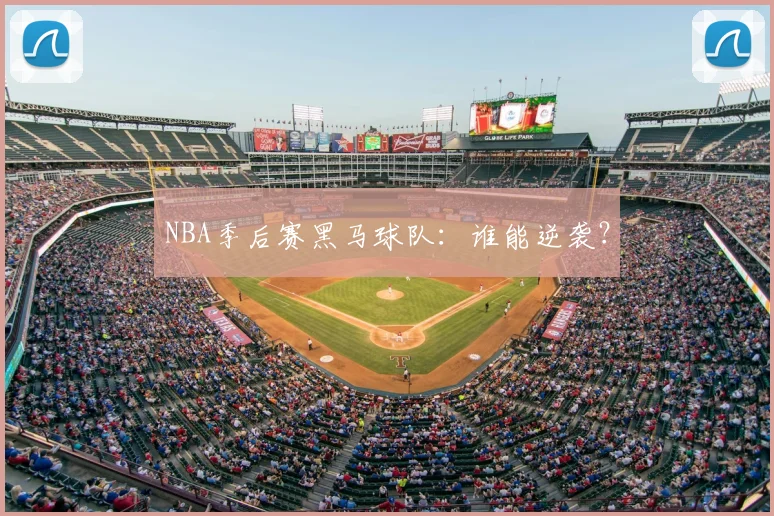 NBA季后赛黑马球队:谁能逆袭?