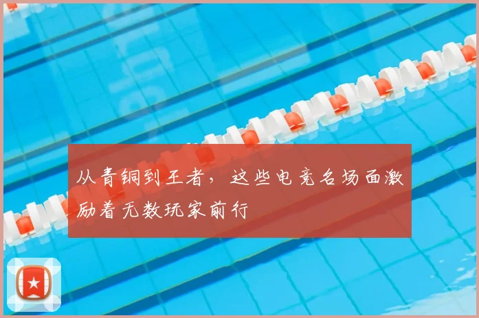 从青铜到王者,这些电竞名场面激励着无数玩家前行