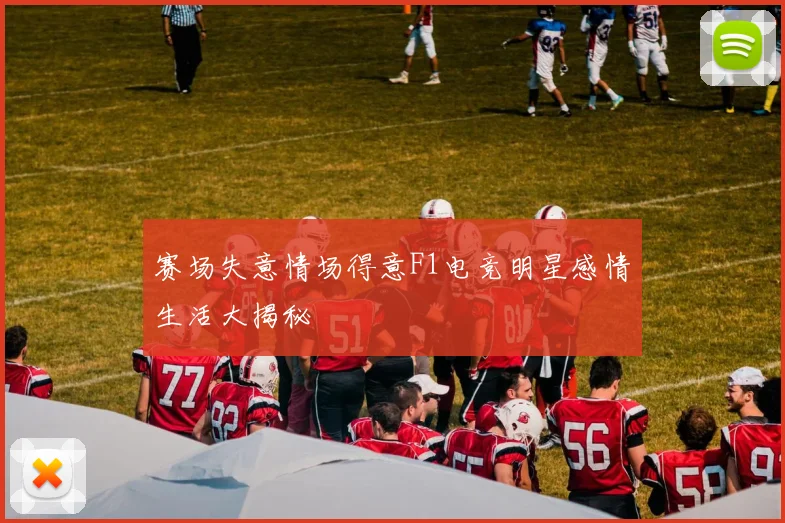 赛场失意情场得意F1电竞明星感情生活大揭秘