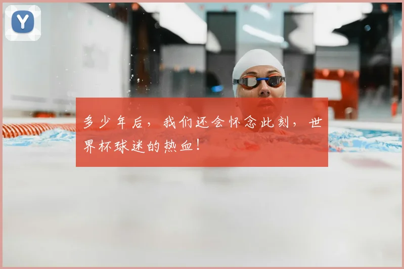 多少年后，我们还会怀念此刻，世界杯球迷的热血！