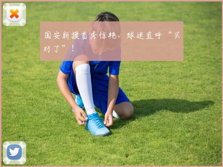 国安新援首秀惊艳,球迷直呼“买对了”!