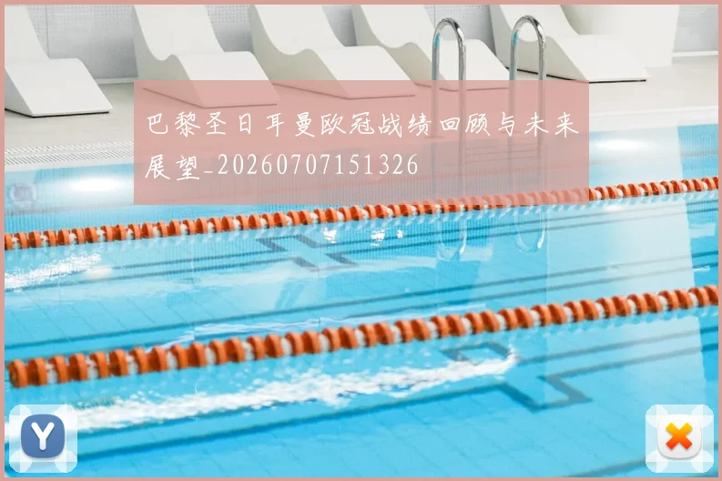 巴黎圣日耳曼欧冠战绩回顾与未来展望_20260707151326