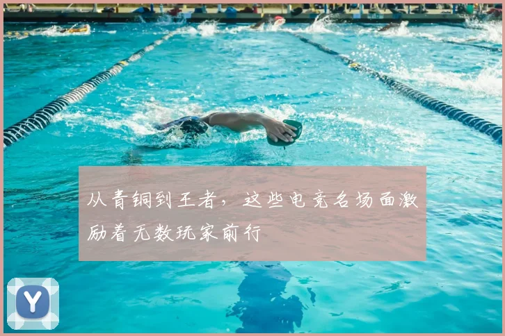 从青铜到王者,这些电竞名场面激励着无数玩家前行